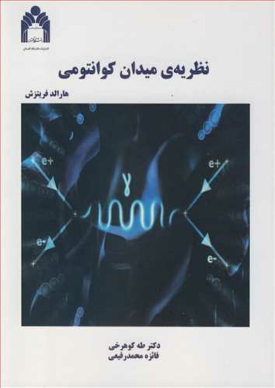 کتاب نظریه میدان کوانتومی نشر دانشگاه گلستان