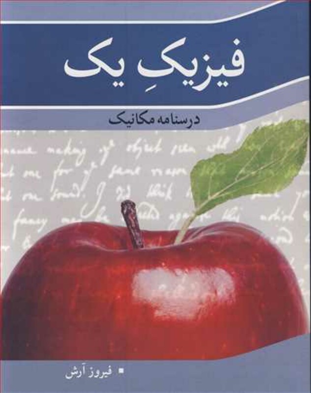 کتاب فیزیک یک درسنامه مکانیک نشر نوپردازان