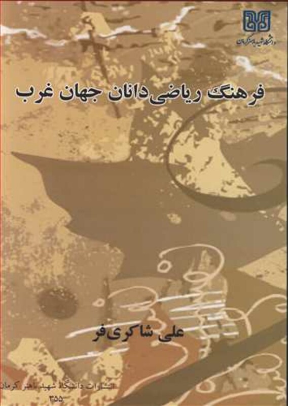 کتاب فرهنگ ریاضی دانان جهان غرب