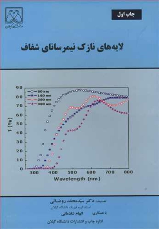 کتاب لایه های نازک نیمرسانای شفاف