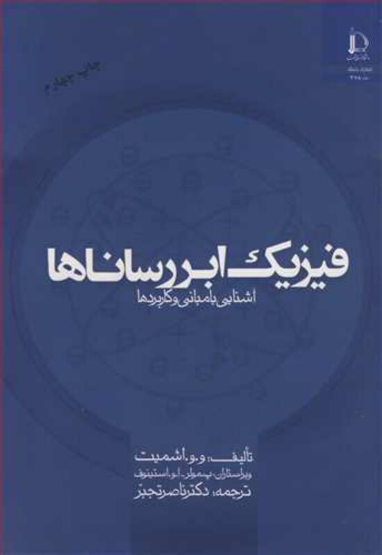 فیزیک ابررساناها آشنایی با مبانی و کاربردها