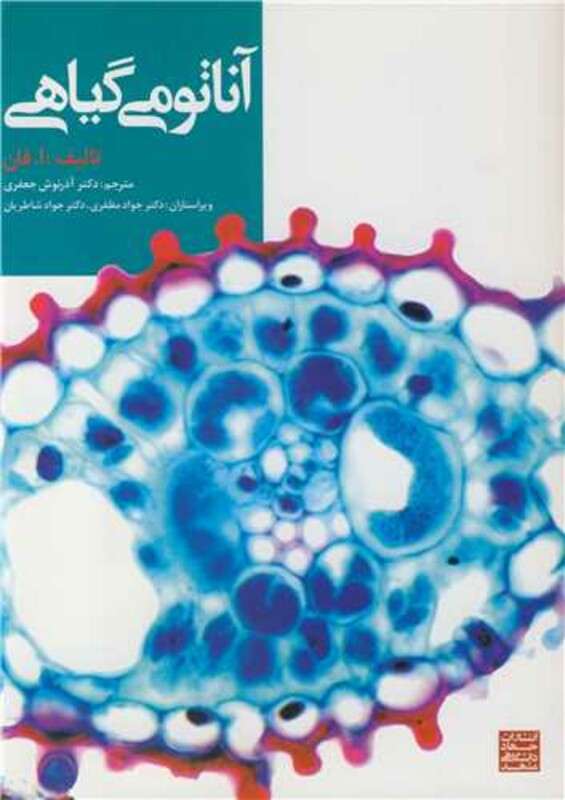 کتاب آناتومی گیاهی