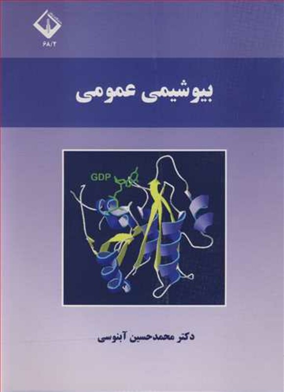 کتاب بیوشیمی عمومی نشر دانشگاه اراک