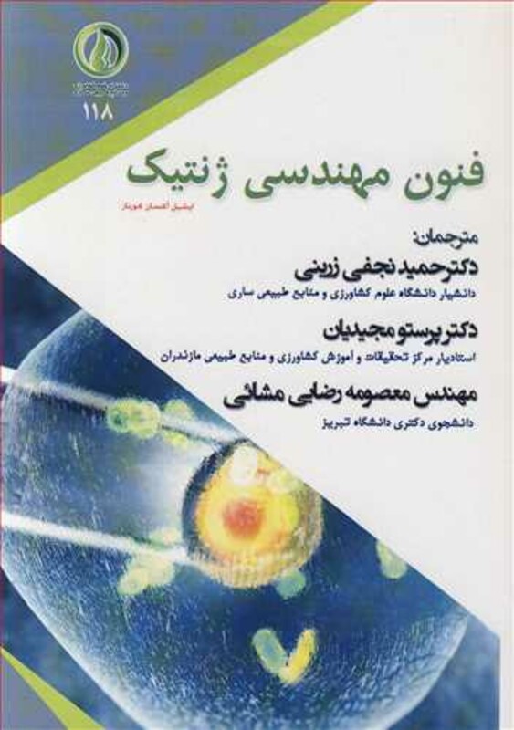 کتاب فنون مهندسی ژنتیک