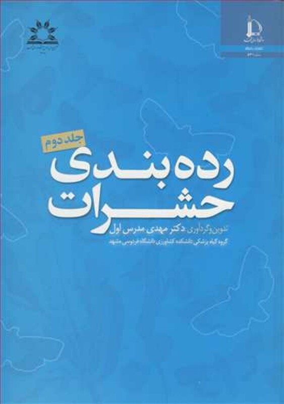 رده بندی حشرات جلد2