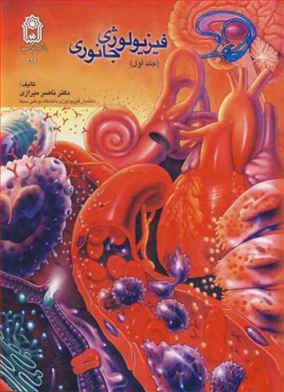 کتاب فیزیولوژی جانوری جلد1