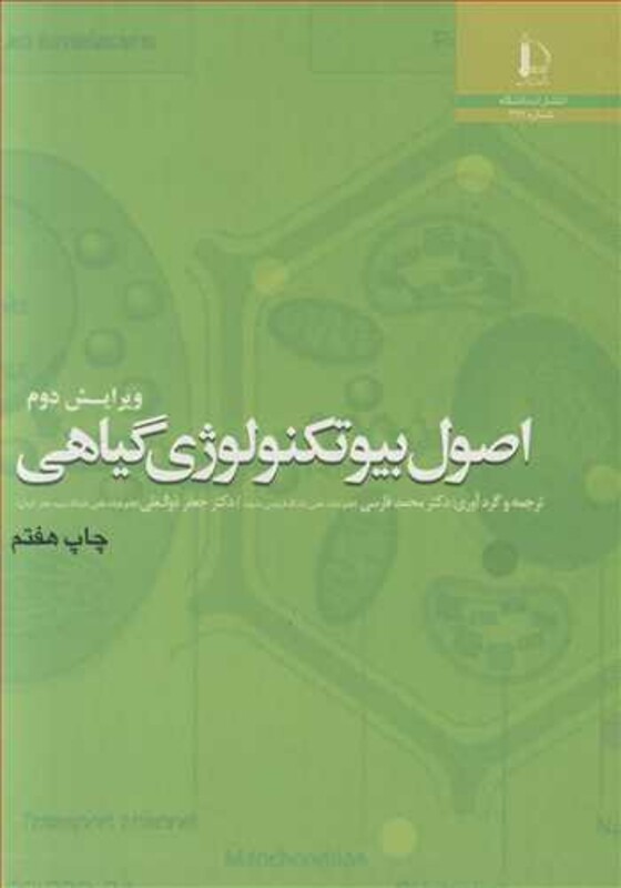 کتاب اصول بیوتکنولوژی گیاهی