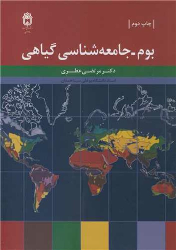 کتاب بوم ـ جامعه شناسی گیاهی