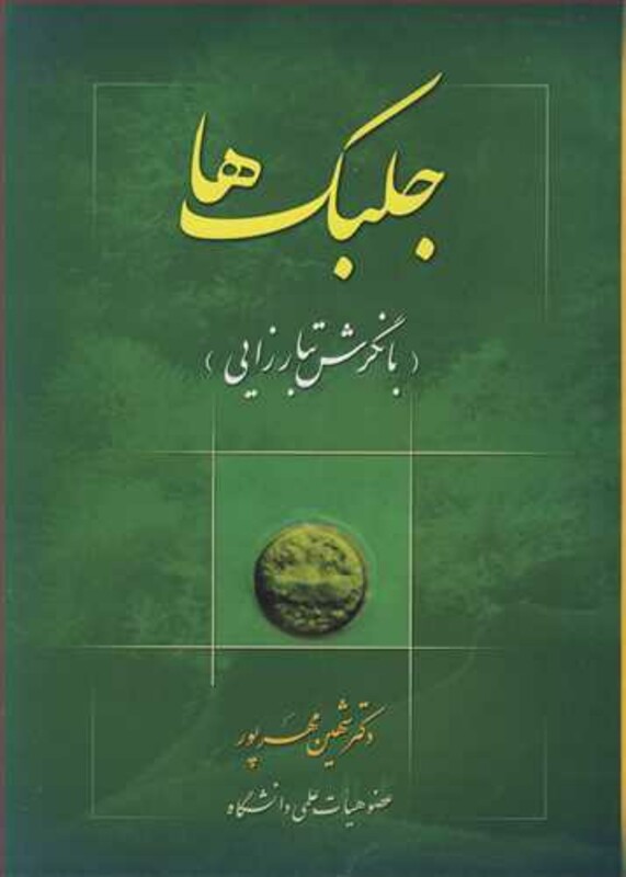 کتاب جلبک ها نشر رسالت