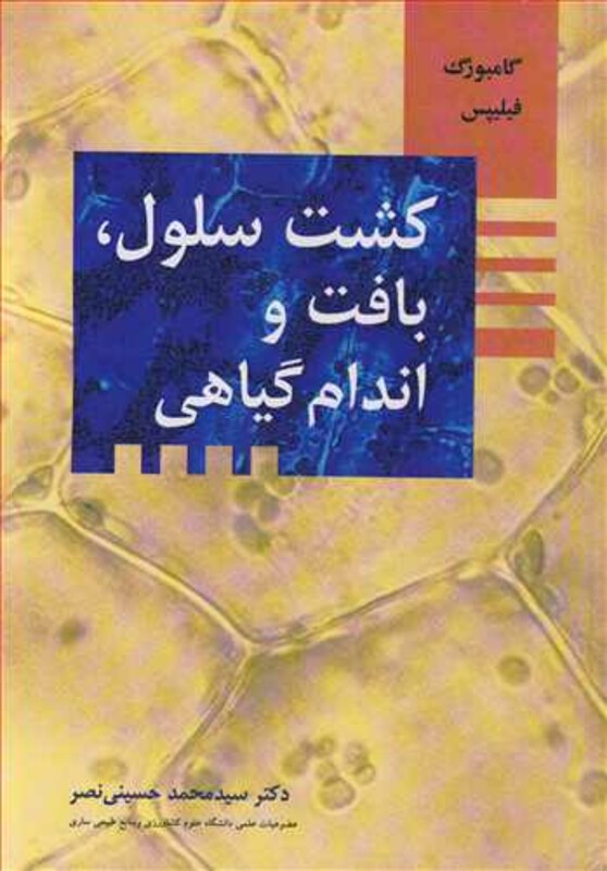 کشت سلول بافت و اندام گیاهی