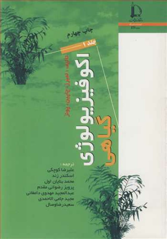 کتاب اکوفیزیولوژی گیاهی دوره 2 جلدی
