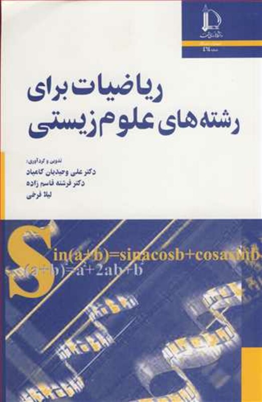 کتاب ریاضیات برای رشته های علوم زیستی