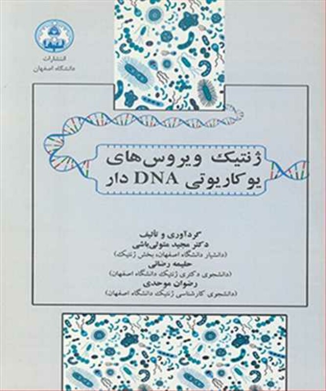 کتاب ژنتیک ویروس های یوکاریوتی DNA دار