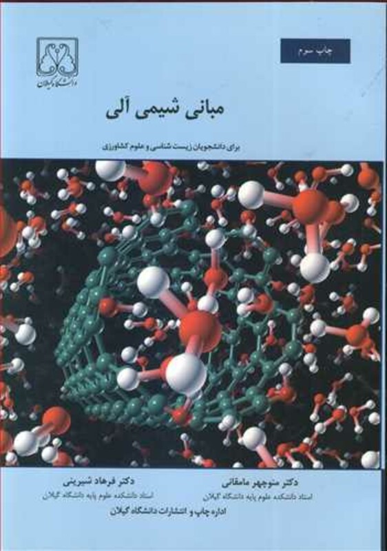 کتاب مبانی شیمی آلی برای دانشجویان زیست شناسی و علوم کشاورزی