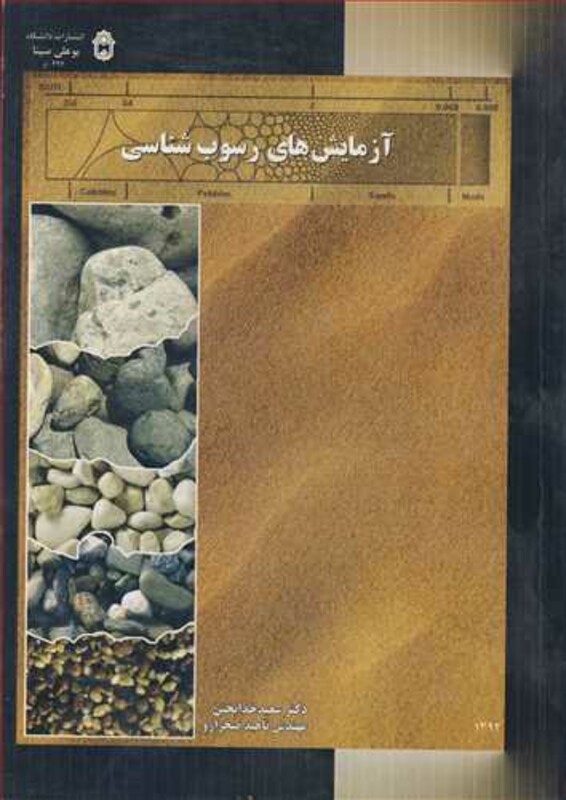 کتاب آزمایش های رسوب شناسی