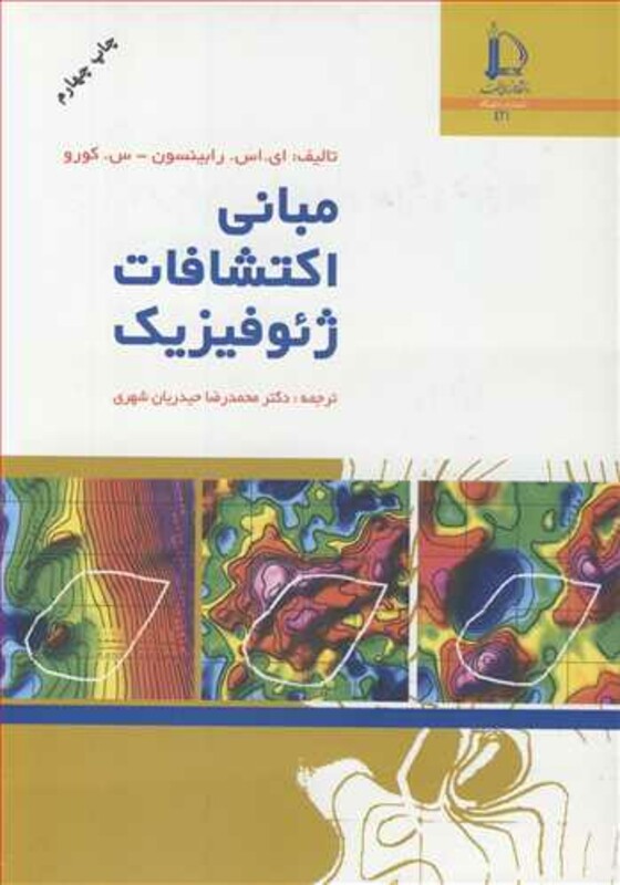 کتاب مبانی اکتشافات ژئوفیزیک