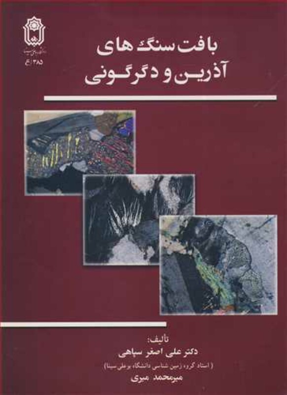 کتاب بافت سنگ های آذرین و دگرگونی