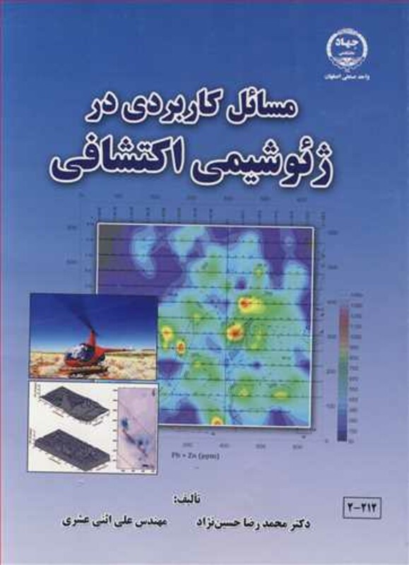 کتاب مسائل کاربردی درژئوشیمی اکتشافی