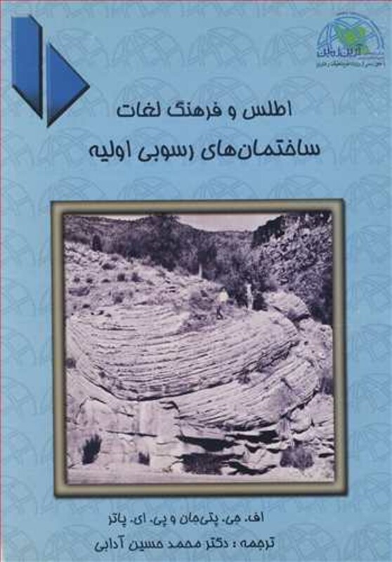 کتاب اطلس و فرهنگ لغات ساختمان های رسوبی اولیه