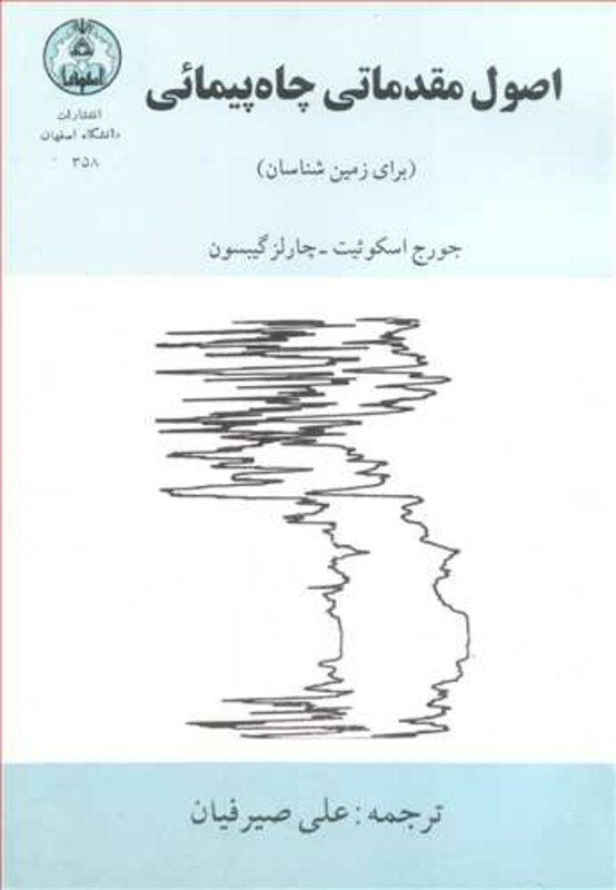 کتاب اصول مقدماتی چاه پیمائی