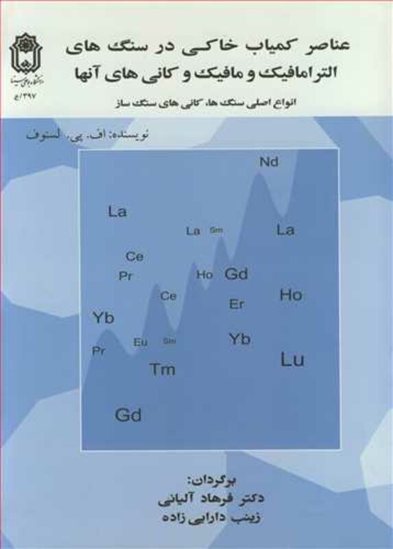 کتاب عناصر کمیاب خاکی در سنگ های الترامافیک و مافیک وکانی های آنها