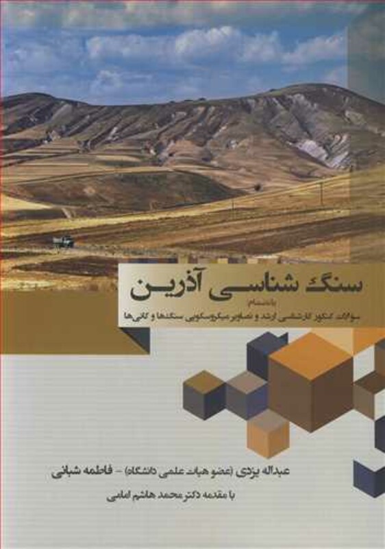 کتاب سنگ شناسی آذرین به انضمام سوالات کنکور کارشناسی ارشد و تصاویر میکروسکوپی سنگ ها و کانی ها
