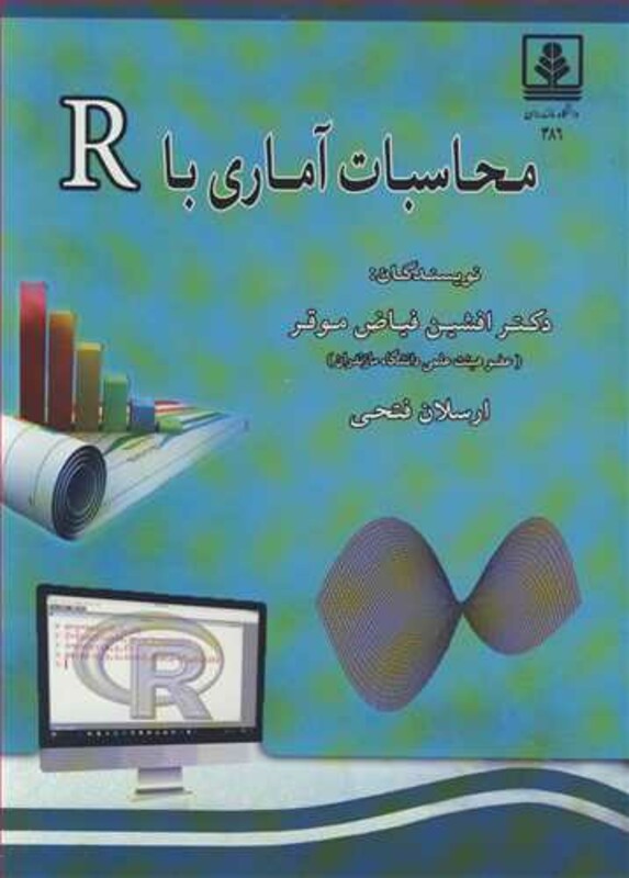 کتاب محاسبات آماری با R