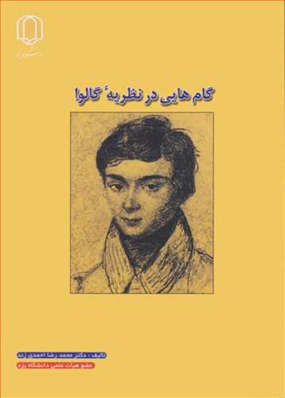 کتاب گام هایی درنظریه گالوا
