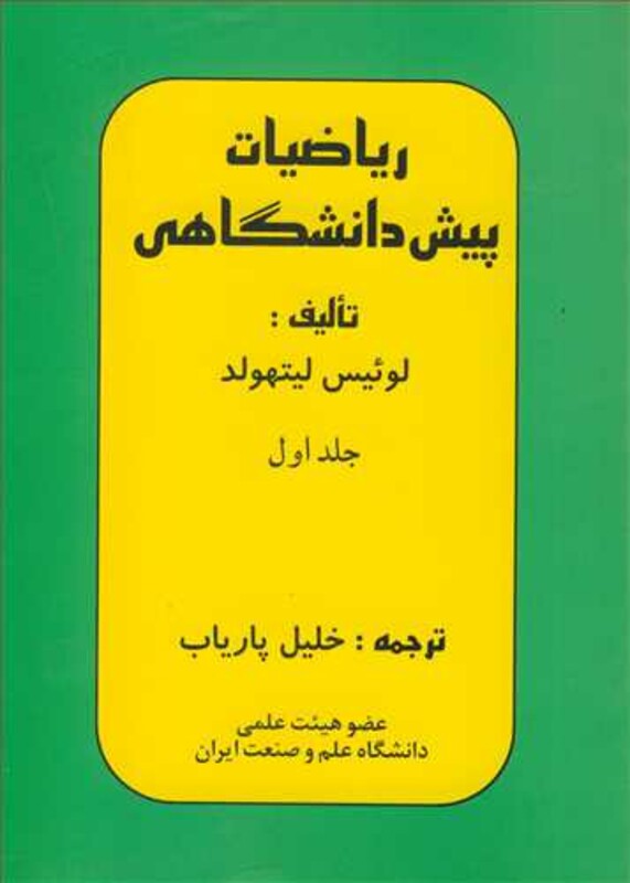کتاب ریاضیات پیش دانشگاهی جلد1