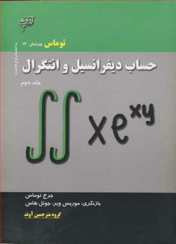 کتاب حساب دیفرانسیل وانتگرال توماس جلد2
