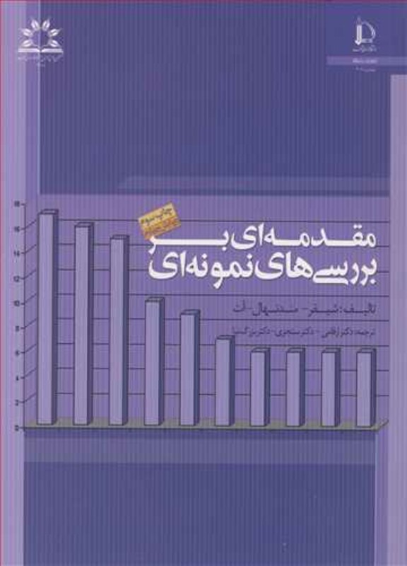 کتاب مقدمه ای بربررسیهای نمونه ای