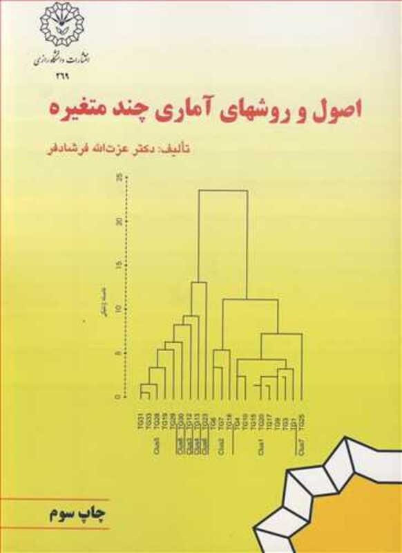 کتاب اصول و روشهای آماری چندمتغیره