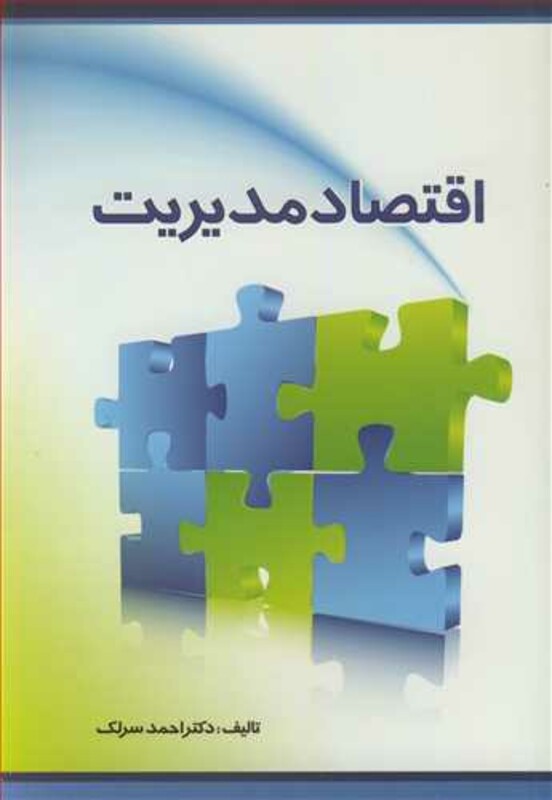 کتاب اقتصاد مدیریت اثر احمد سرلک