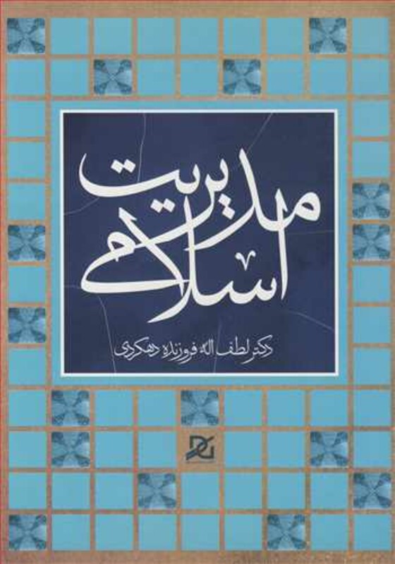 کتاب مدیریت اسلامی نشر باور عدالت