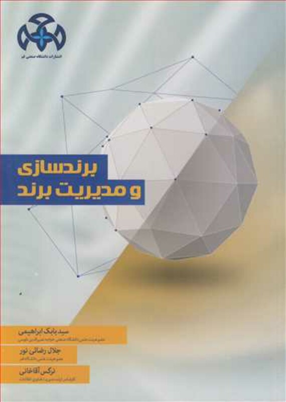 کتاب برندسازی و مدیریت برند