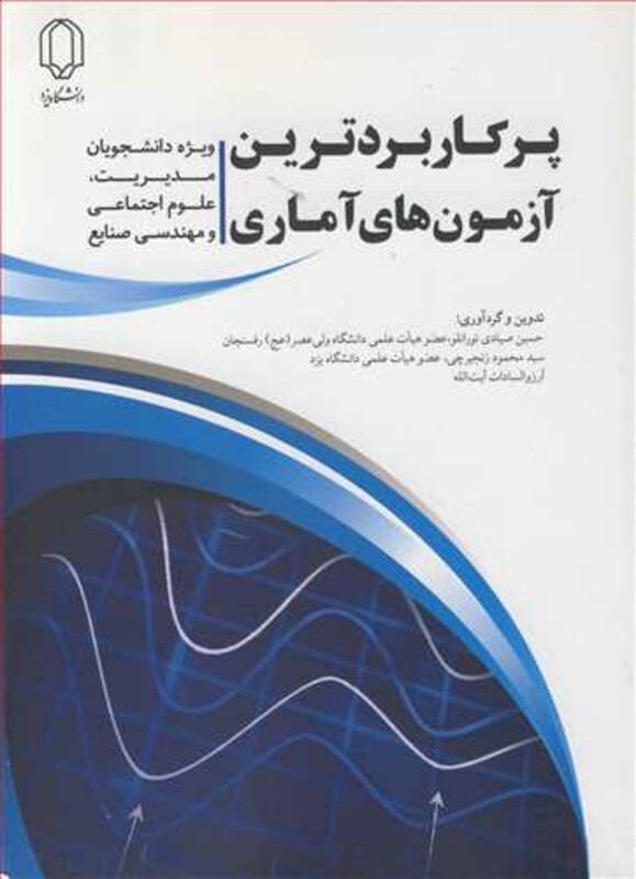 کتاب پرکاربردترین آزمون های آماری