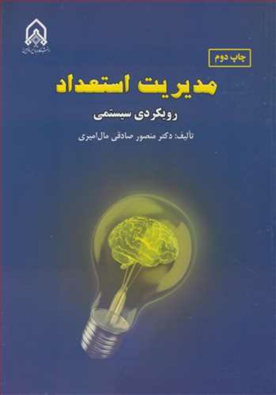 کتاب مدیریت استعداد رویکردی سیستمی