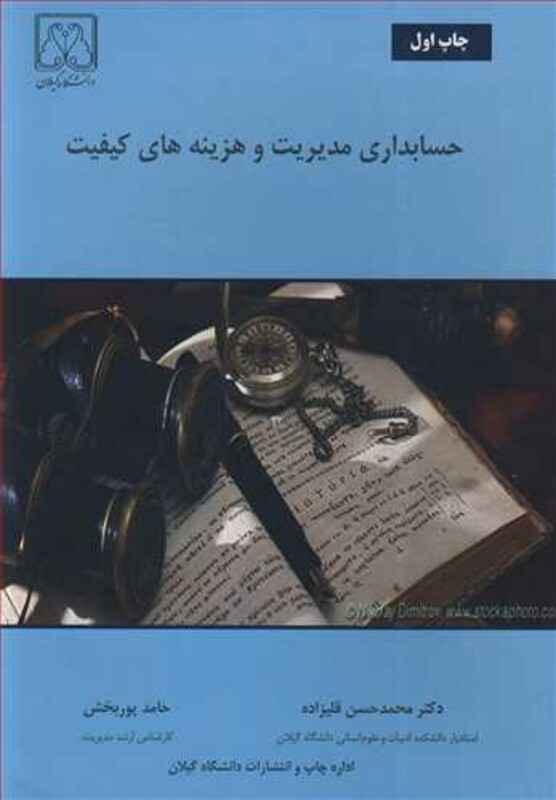 کتاب حسابداری مدیریت و هزینه های کیفیت