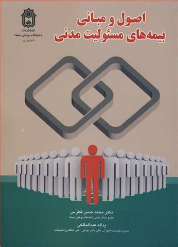کتاب اصول و مبانی بیمه های مسئولیت مدنی