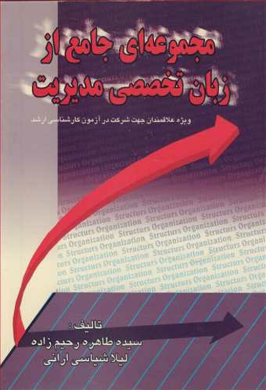 کتاب مجموعه ای جامع اززبان تخصصی مدیریت