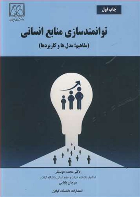 کتاب توانمندسازی منابع انسانی