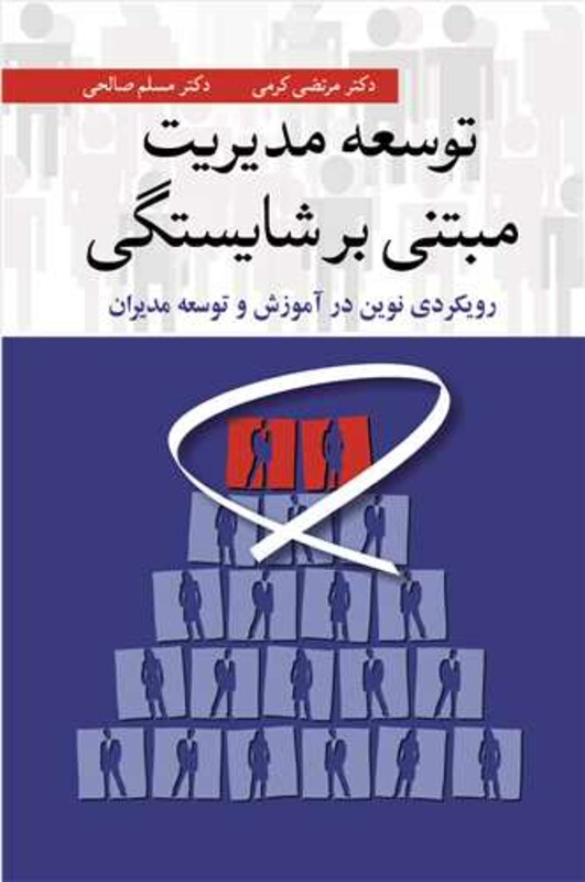 توسعه مدیریت مبتنی برشایستگی