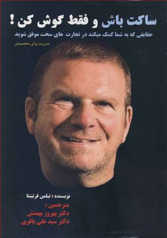 کتاب ساکت باش و فقط گوش کن حقایقی که به شما کمک میکند در تجارت های سخت موفق شوید