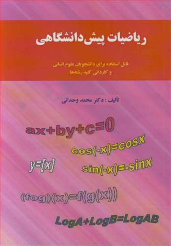 کتاب ریاضیات پیش دانشگاهی قابل استفاده برای دانشجویان علوم انسانی و کاردانی کلیه رشته ها
