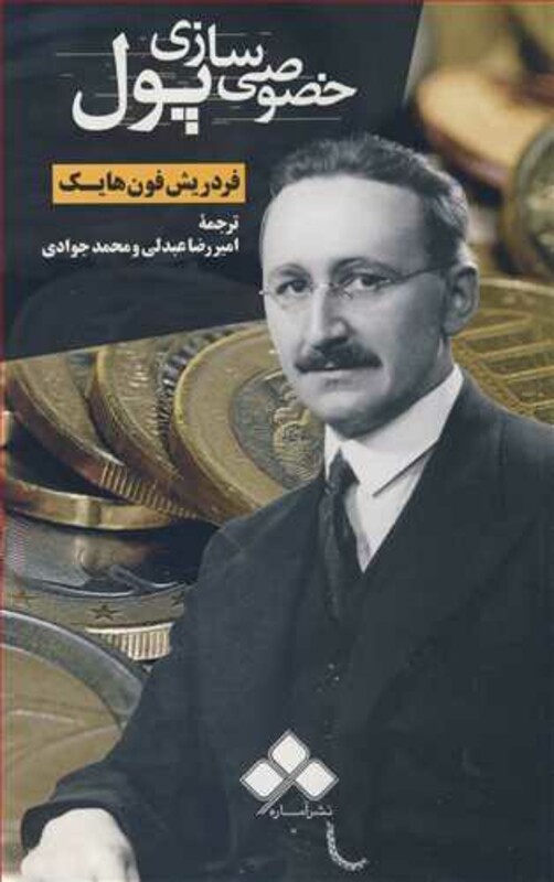 کتاب خصوصی سازی پول