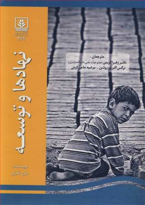 کتاب نهادها و توسعه نشر دانشگاه مازندران