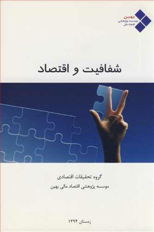 کتاب شفافیت و اقتصاد