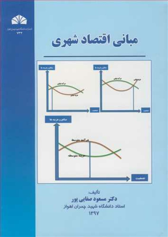 کتاب مبانی اقتصاد شهری
