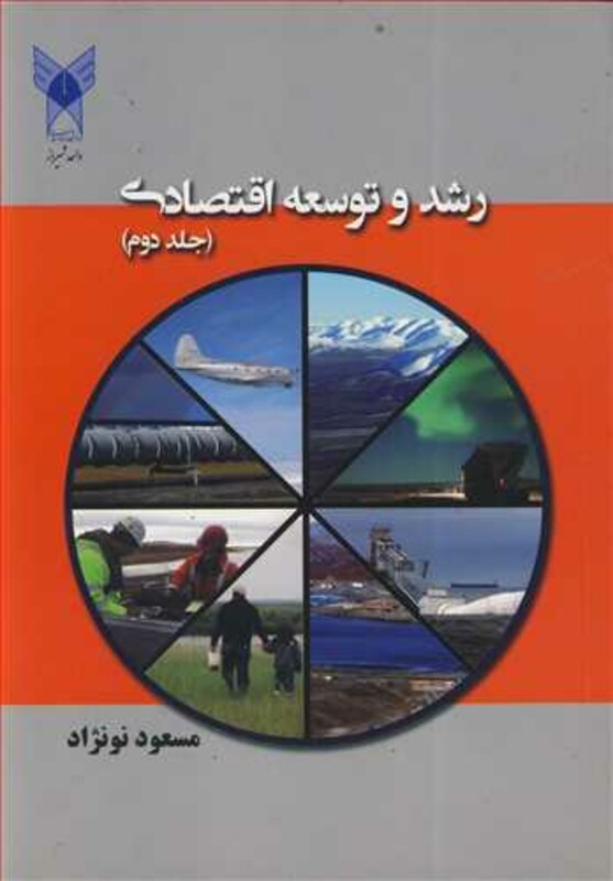 کتاب رشد و توسعه اقتصادی جلد2