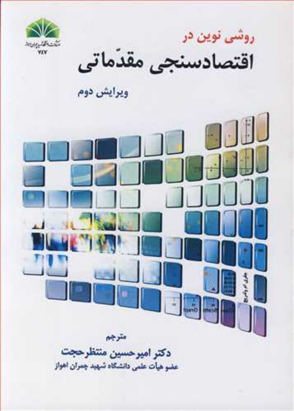 کتاب روشی نوین در اقتصادسنجی مقدماتی